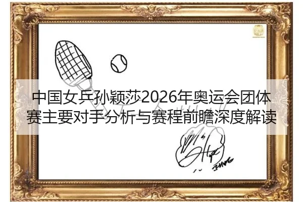 zhong-guo-nv-ping-sun-ying-sha-nian-ao-yun-hui-tuan-ti-sai-zhu-yao-dui-shou-fen-xi-yu-sai-cheng-qian-zhan-shen-du-jie-du-2-920.jpg