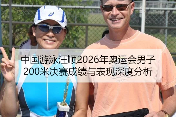 中国游泳汪顺2026年奥运会男子200米决赛成绩与表现深度分析