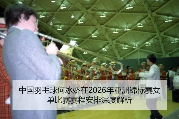 zhong-guo-yu-mao-qiu-he-bing-jiao-zai-nian-ya-zhou-jin-biao-sai-nv-dan-bi-sai-sai-cheng-an-pai-shen-du-jie-xi-2-380.jpg