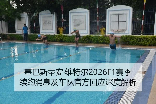 塞巴斯蒂安·维特尔2026F1赛季续约消息及车队官方回应深度解析