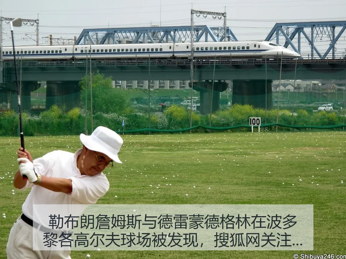 勒布朗詹姆斯与德雷蒙德格林在波多黎各高尔夫球场被发现,关注升温
