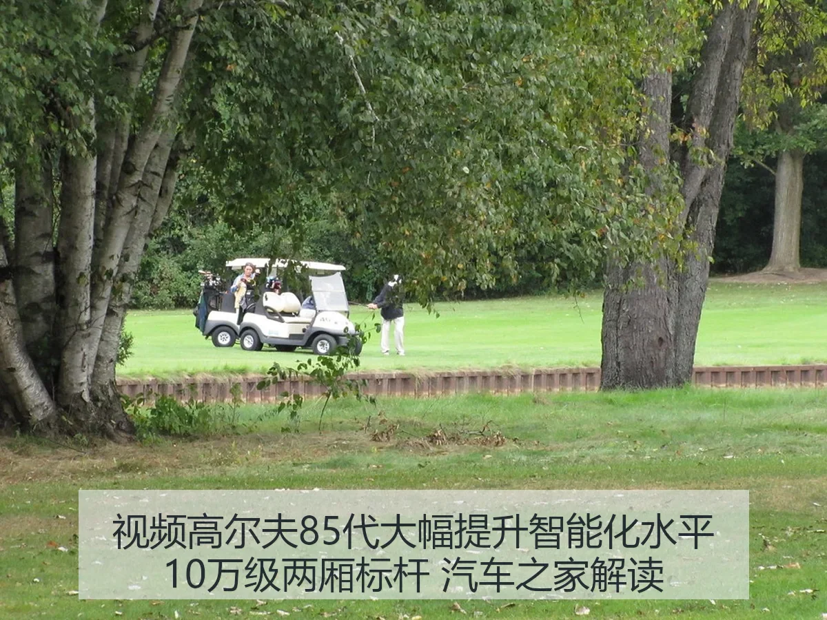 视频高尔夫85代大幅提升智能化水平10万级两厢标杆