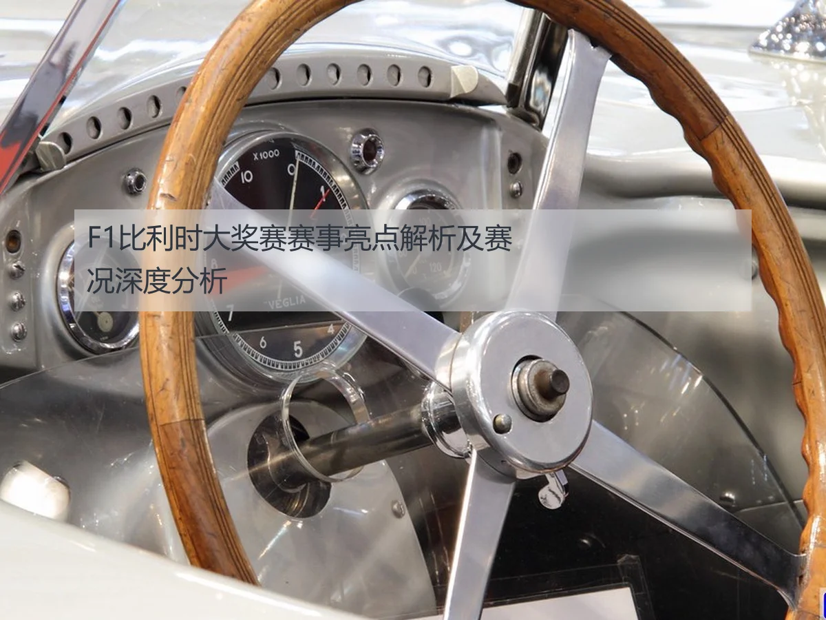 F1比利时大奖赛赛事亮点解析及赛况深度分析