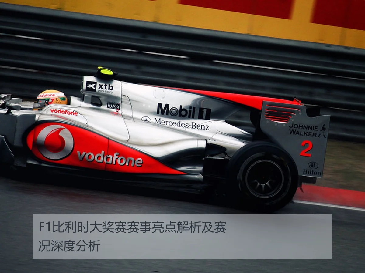 F1比利时大奖赛赛事亮点解析及赛况深度分析