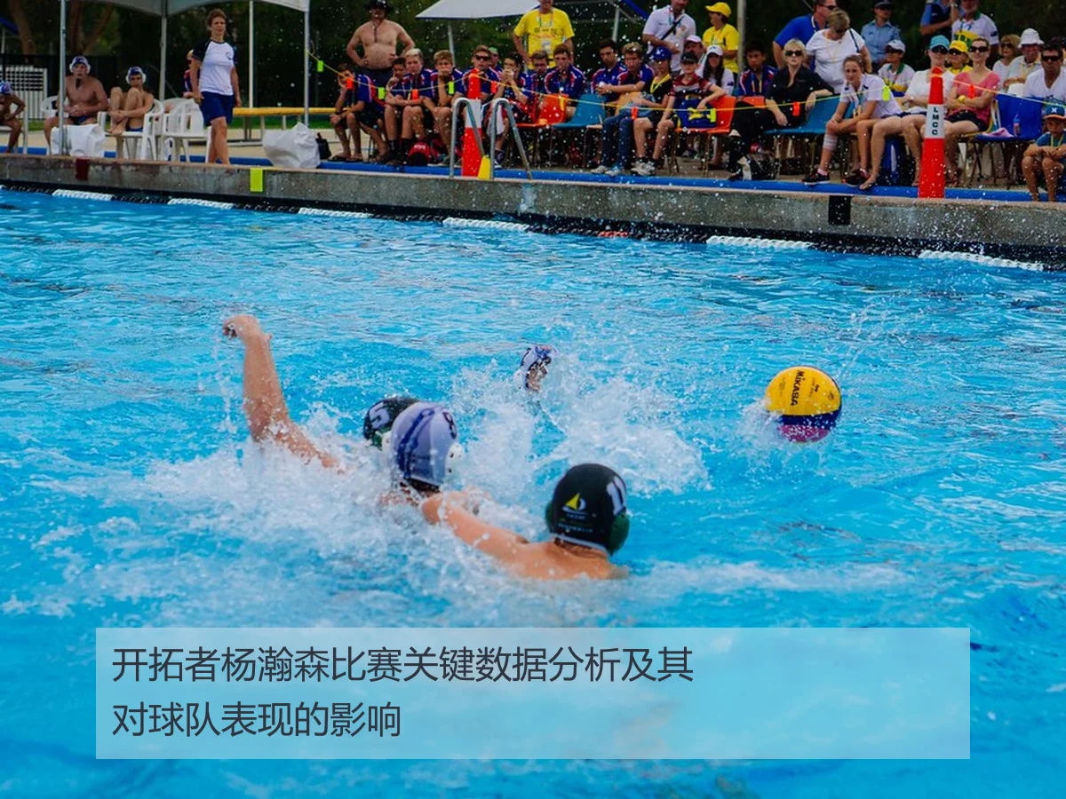 开拓者杨瀚森比赛关键数据分析及其对球队表现的影响