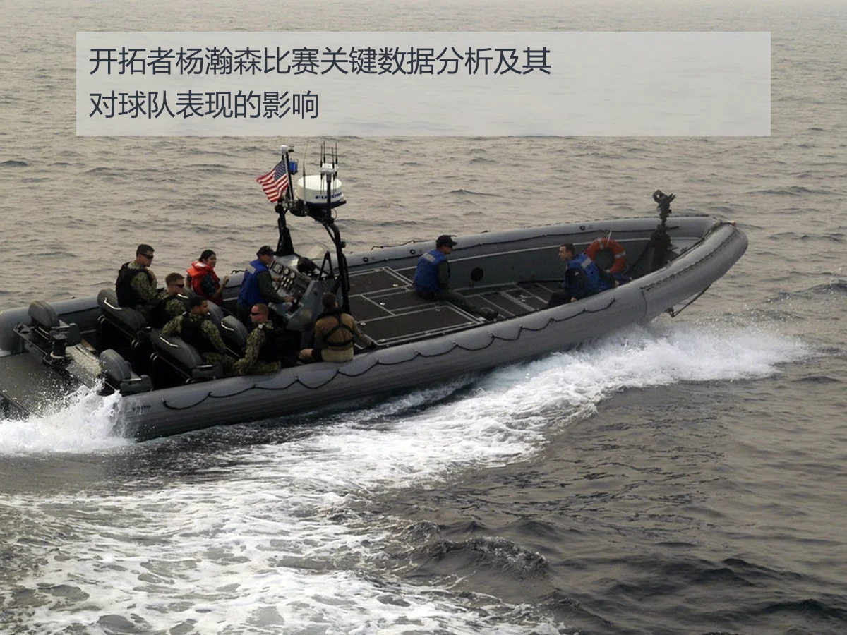 开拓者杨瀚森比赛关键数据分析及其对球队表现的影响