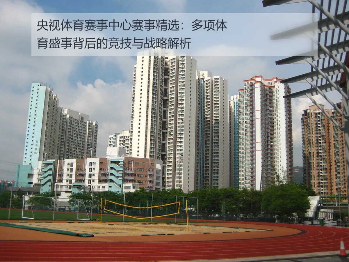 央视体育赛事中心赛事精选:多项体育盛事背后的竞技与战略解析