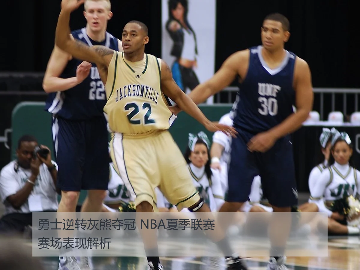 勇士逆转灰熊夺冠 NBA夏季联赛赛场表现解析
