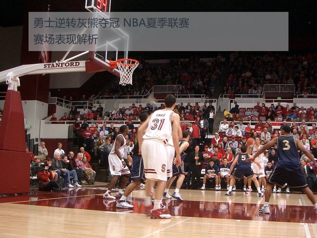 勇士逆转灰熊夺冠 NBA夏季联赛赛场表现解析