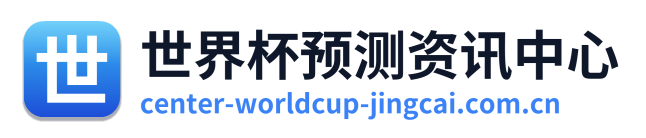 世界杯预测资讯中心